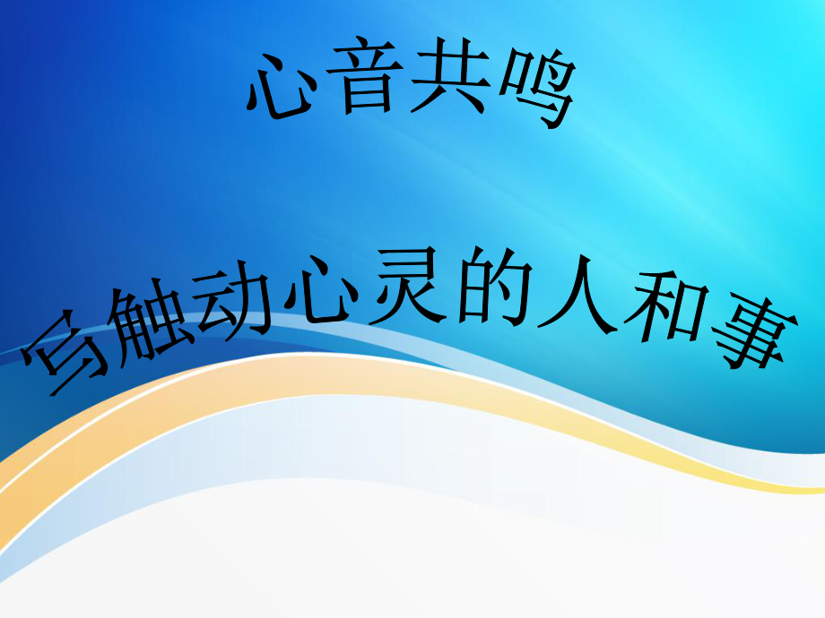 人教版高一《心音共鳴－寫觸動心靈的人和事》作文指導(dǎo)(1)_第1頁