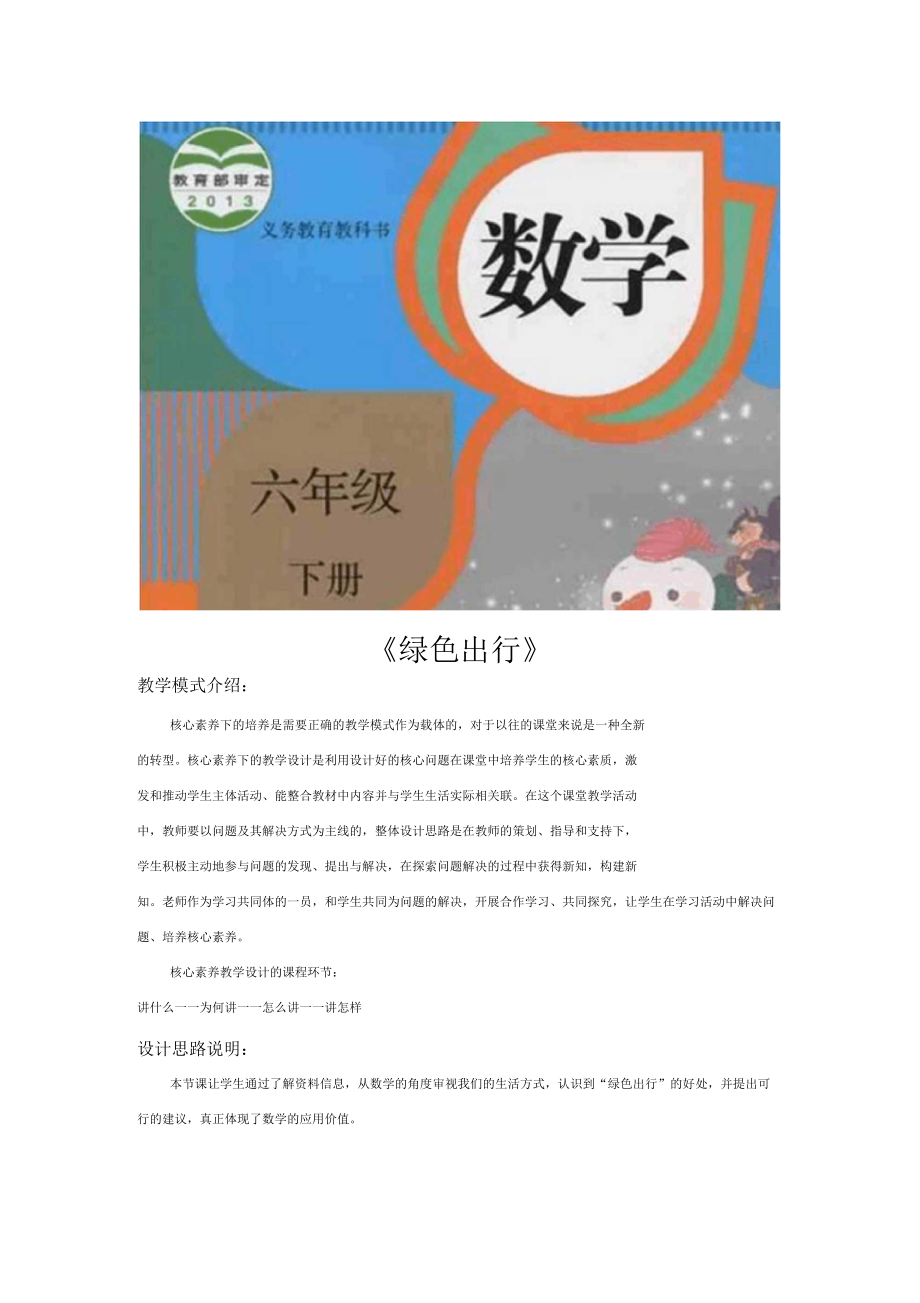 核心素養(yǎng)教學(xué)設(shè)計(jì)《綠色出行》(人教)_第1頁(yè)