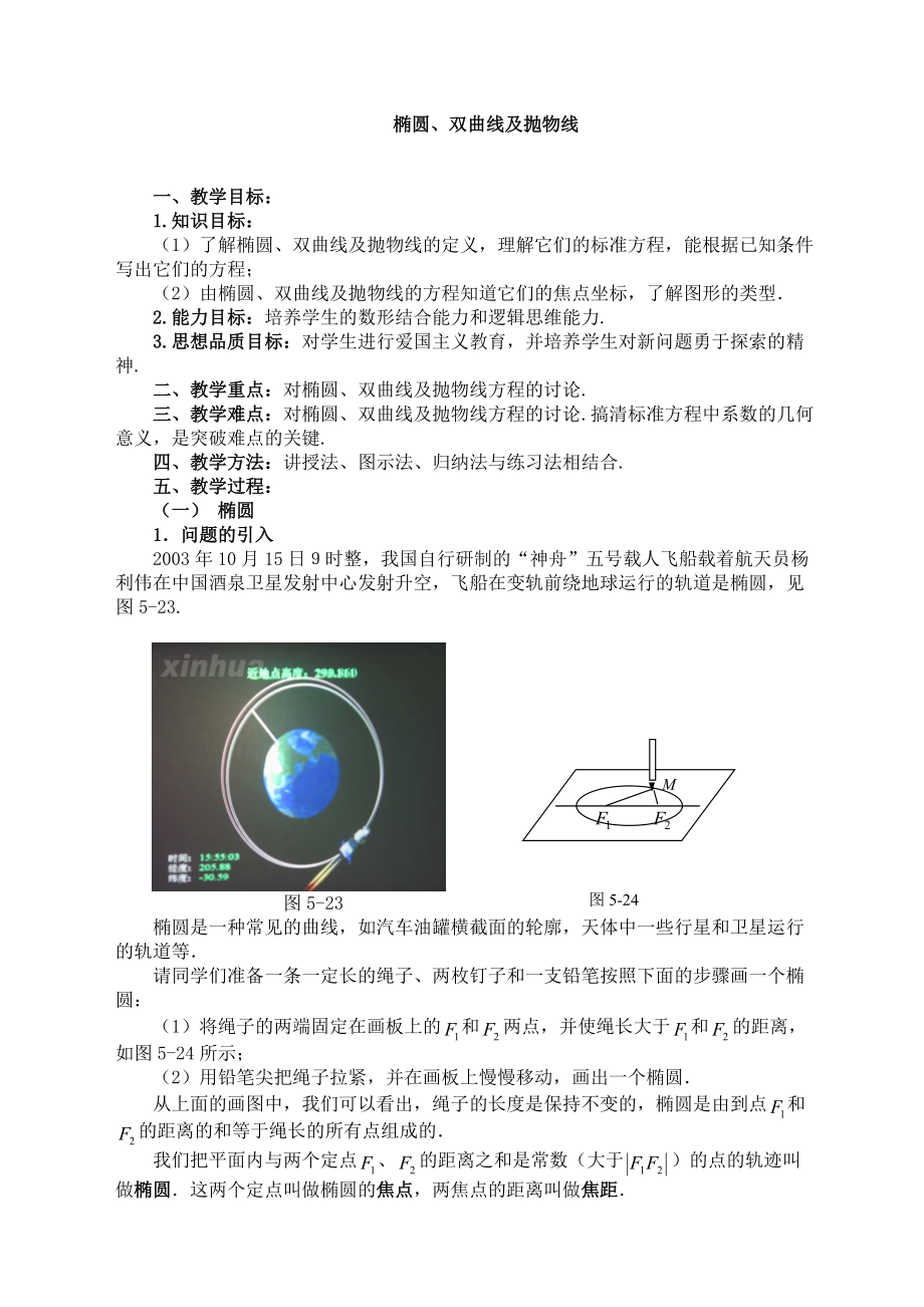 橢圓、雙曲線、拋物線教學(xué)設(shè)計_第1頁