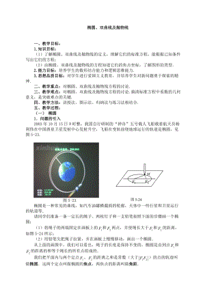 橢圓、雙曲線、拋物線教學(xué)設(shè)計