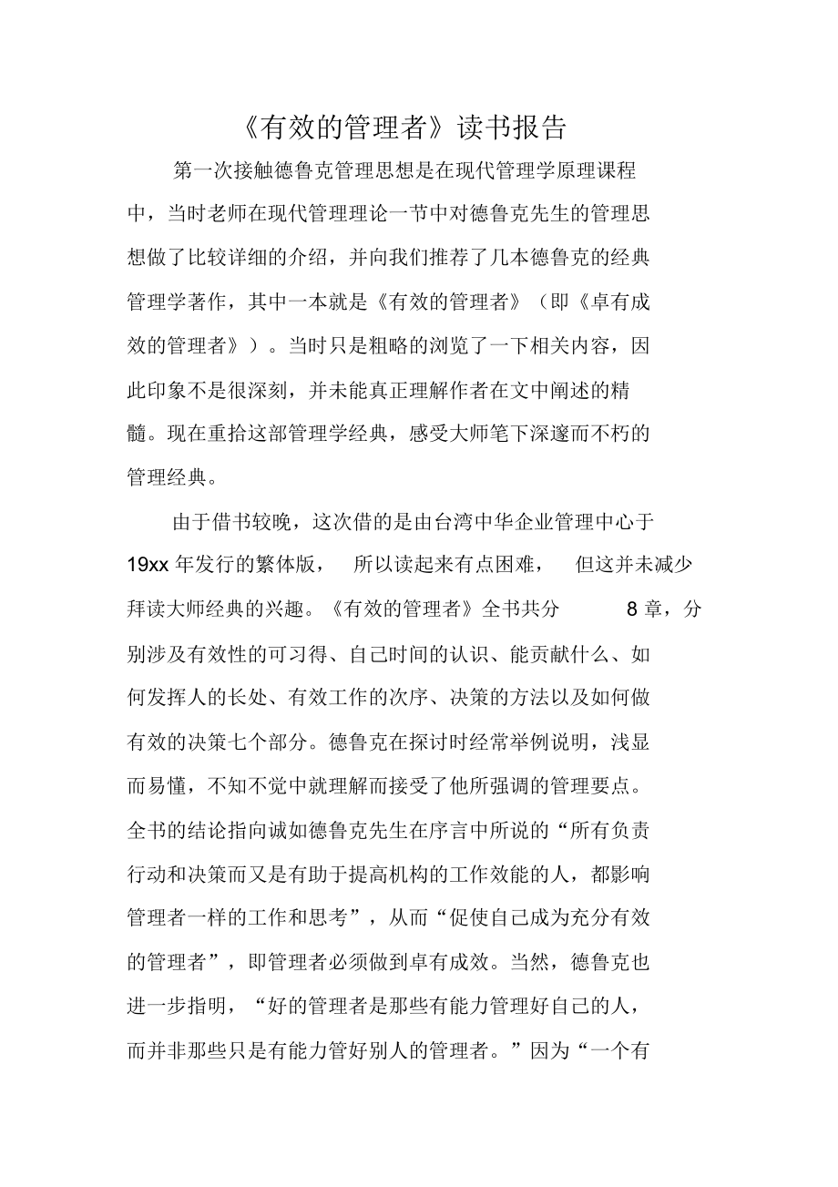 《有效的管理者》讀書報告_2177_第1頁