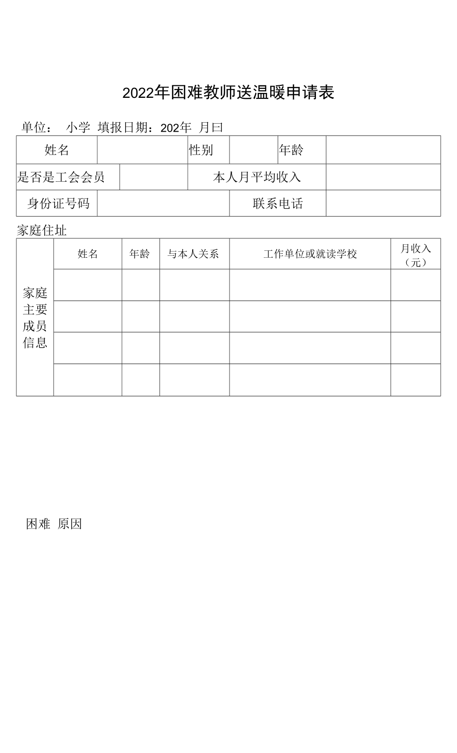 2022年元旦春节期间困难教师送温暖申请表_第1页