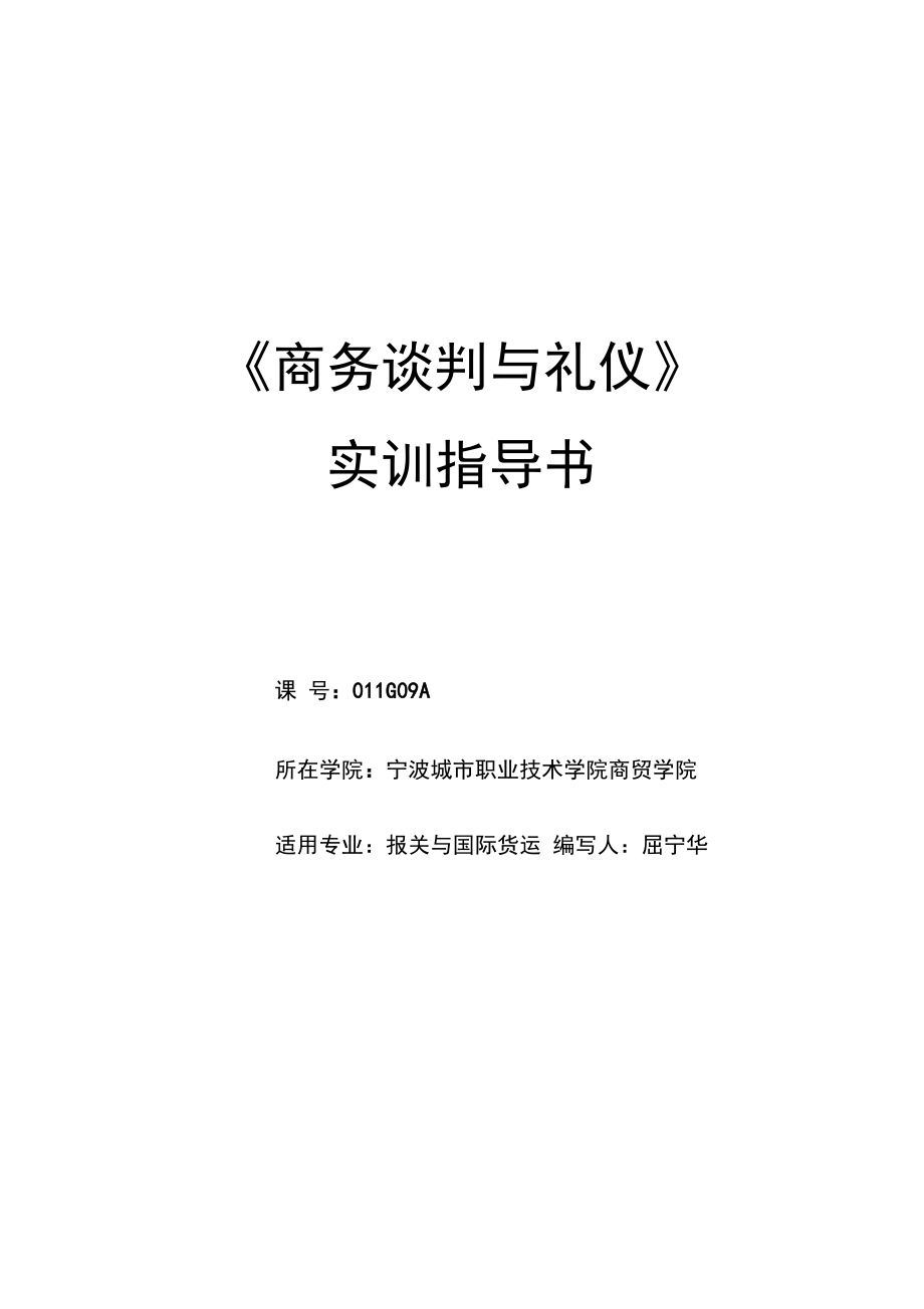 《商務(wù)談判與禮儀》實(shí)訓(xùn)指導(dǎo)書(shū)_第1頁(yè)