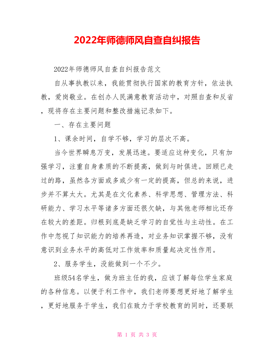 2022年师德师风自查自纠报告_第1页