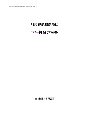 阿坝智能制造项目可行性研究报告参考范文