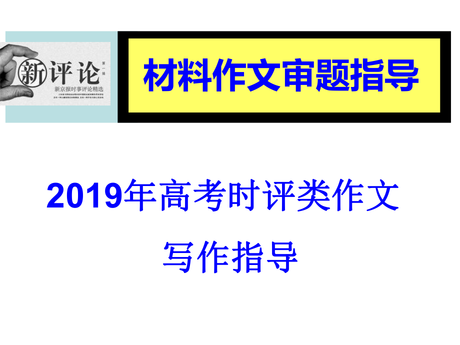 2019年高考时评类材料作文审题指导实用_第1页