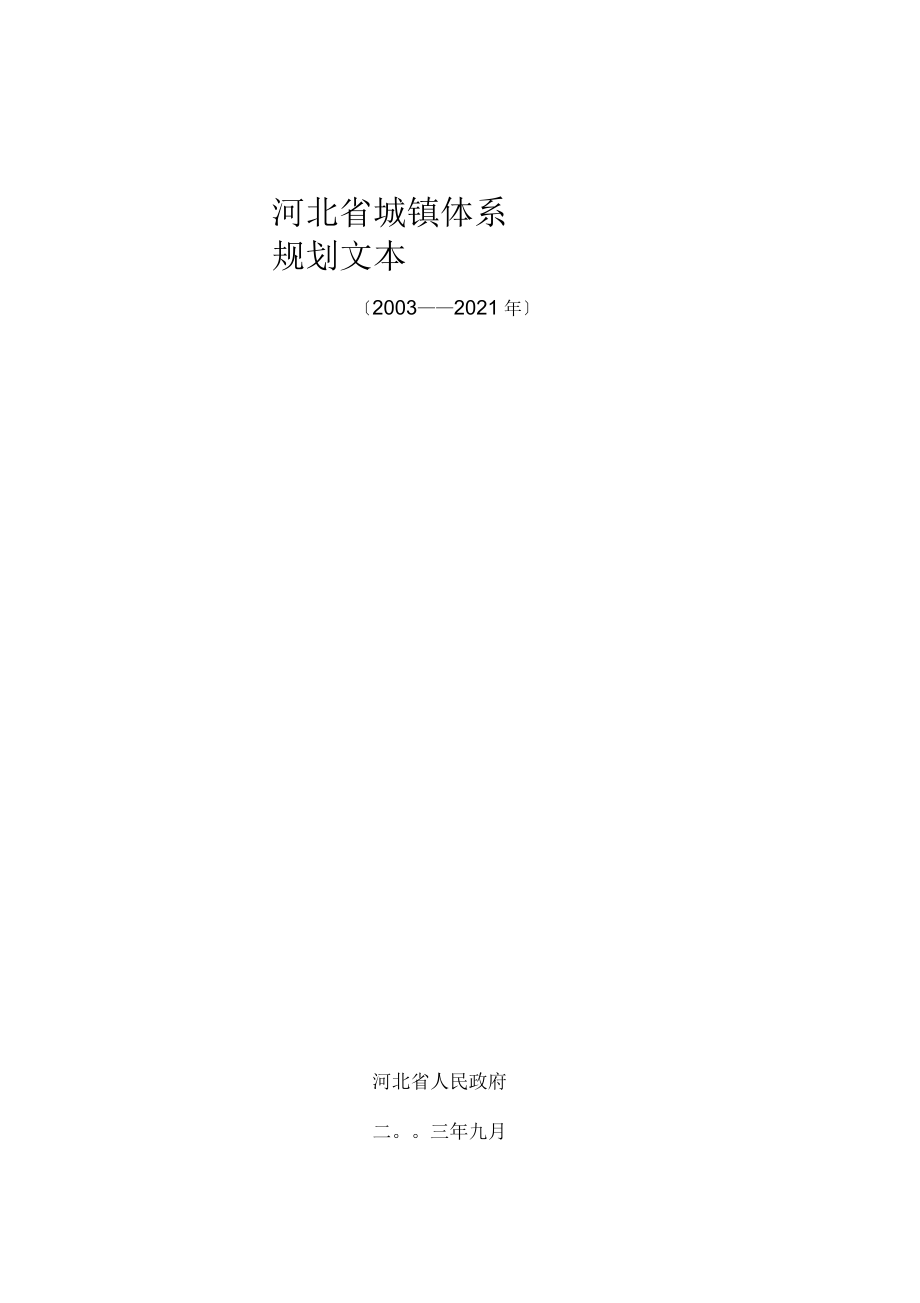 河北省城镇体系规划文本_第1页