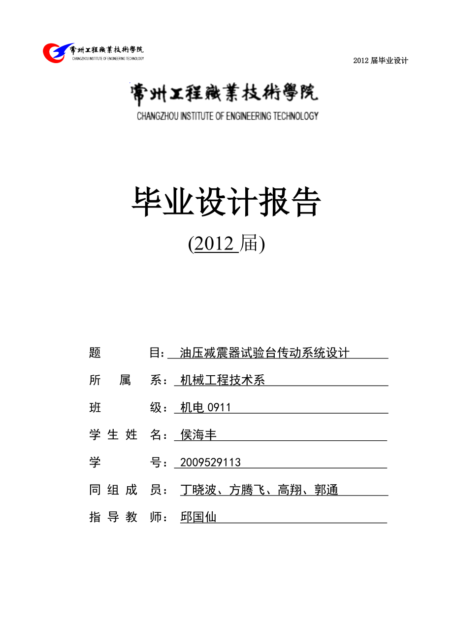 油壓減震器試驗(yàn)臺(tái)傳動(dòng)設(shè)計(jì)13582131_第1頁(yè)