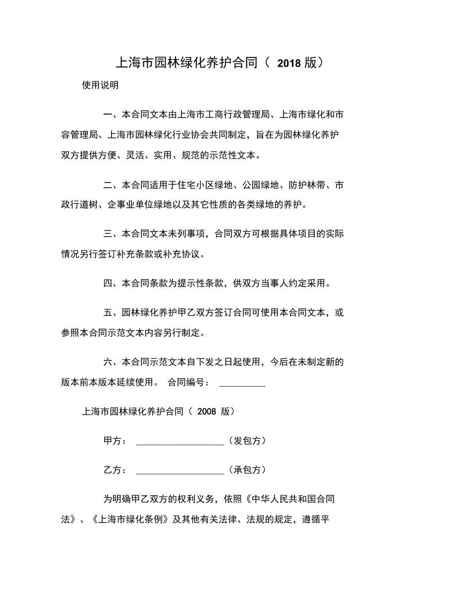 上海市园林绿化养护合同范本_第1页