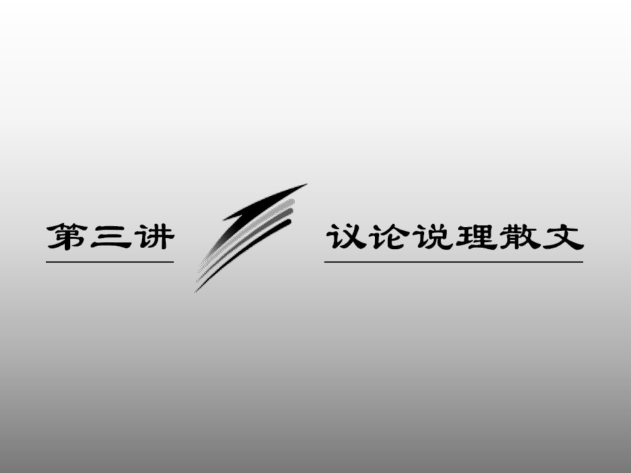 高考语文专题突破复习：议论说理散文PPT优秀课件_第1页