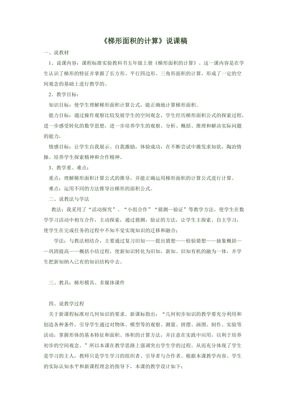 梯形面積的計算說課稿 小學(xué)數(shù)學(xué)五年級上冊_第1頁