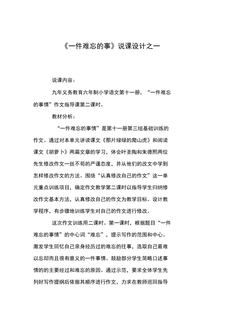 《一件難忘的事》說課設(shè)計之一_第1頁