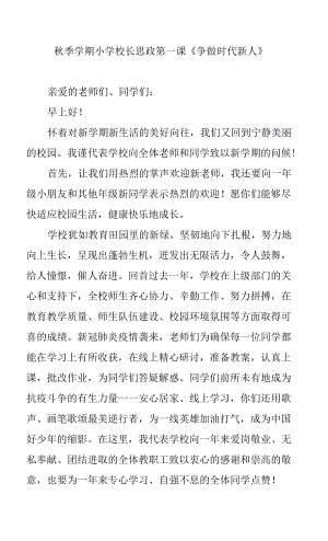 2021年秋季學(xué)期小學(xué)校長思政第一課《爭做時(shí)代新人》