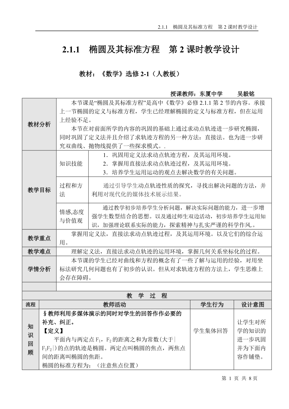 橢圓及其標(biāo)準(zhǔn)方程 第2課時(shí)教學(xué)設(shè)計(jì)_第1頁