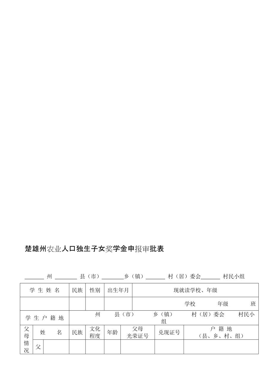 楚雄州農(nóng)業(yè)人口獨(dú)生子女獎學(xué)金申報(bào)審批表_第1頁