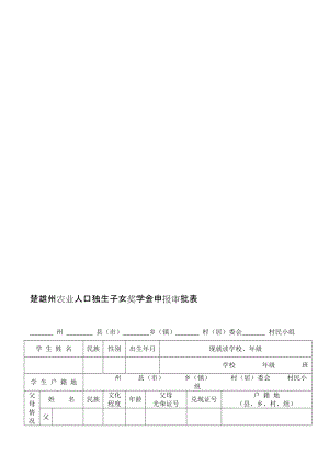 楚雄州農(nóng)業(yè)人口獨生子女獎學(xué)金申報審批表