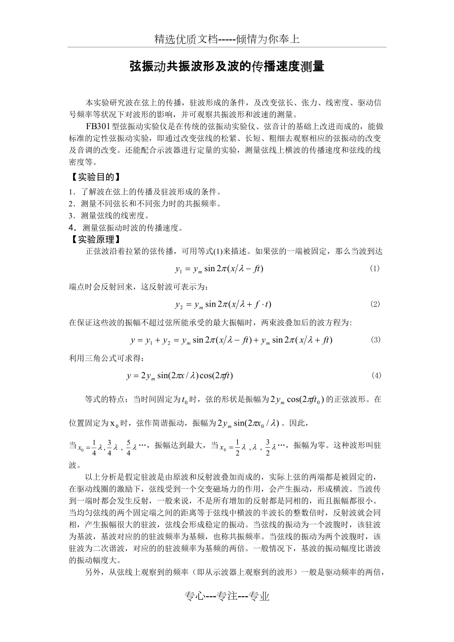 弦振動共振波形及波的傳播速度測量(共5頁)_第1頁