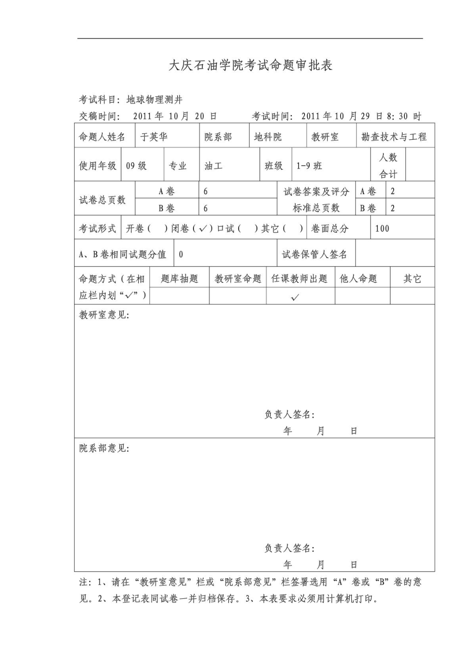 油工09《地球物理測井》考試題及參考答案(A)_第1頁