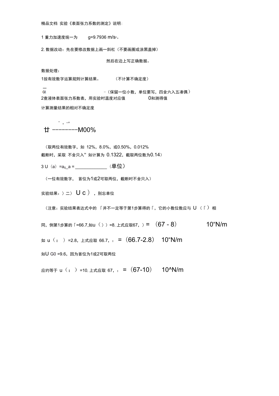 《表面张力系数的测定》数据处理_第1页