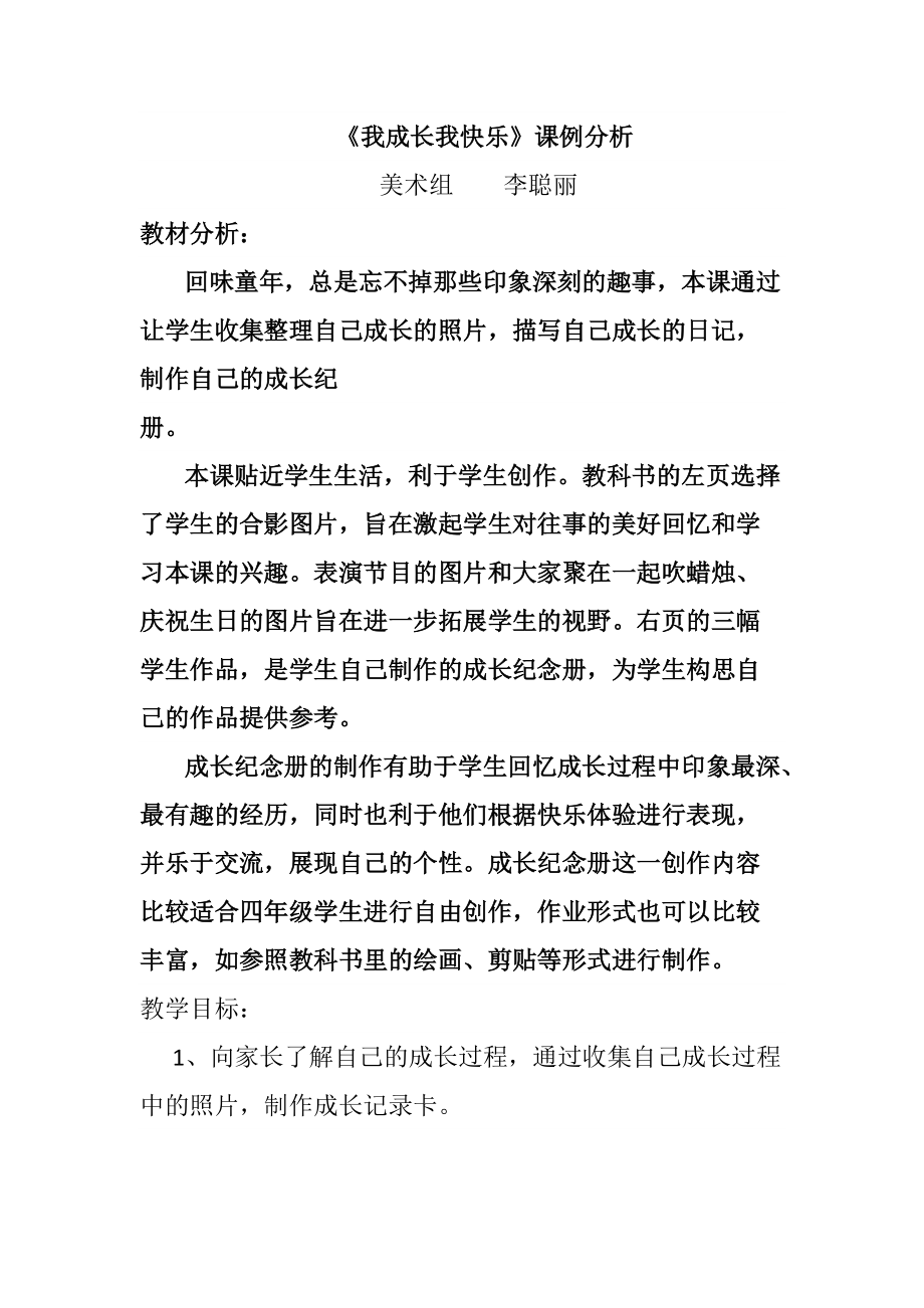 《我成長我快樂》課例分析_第1頁