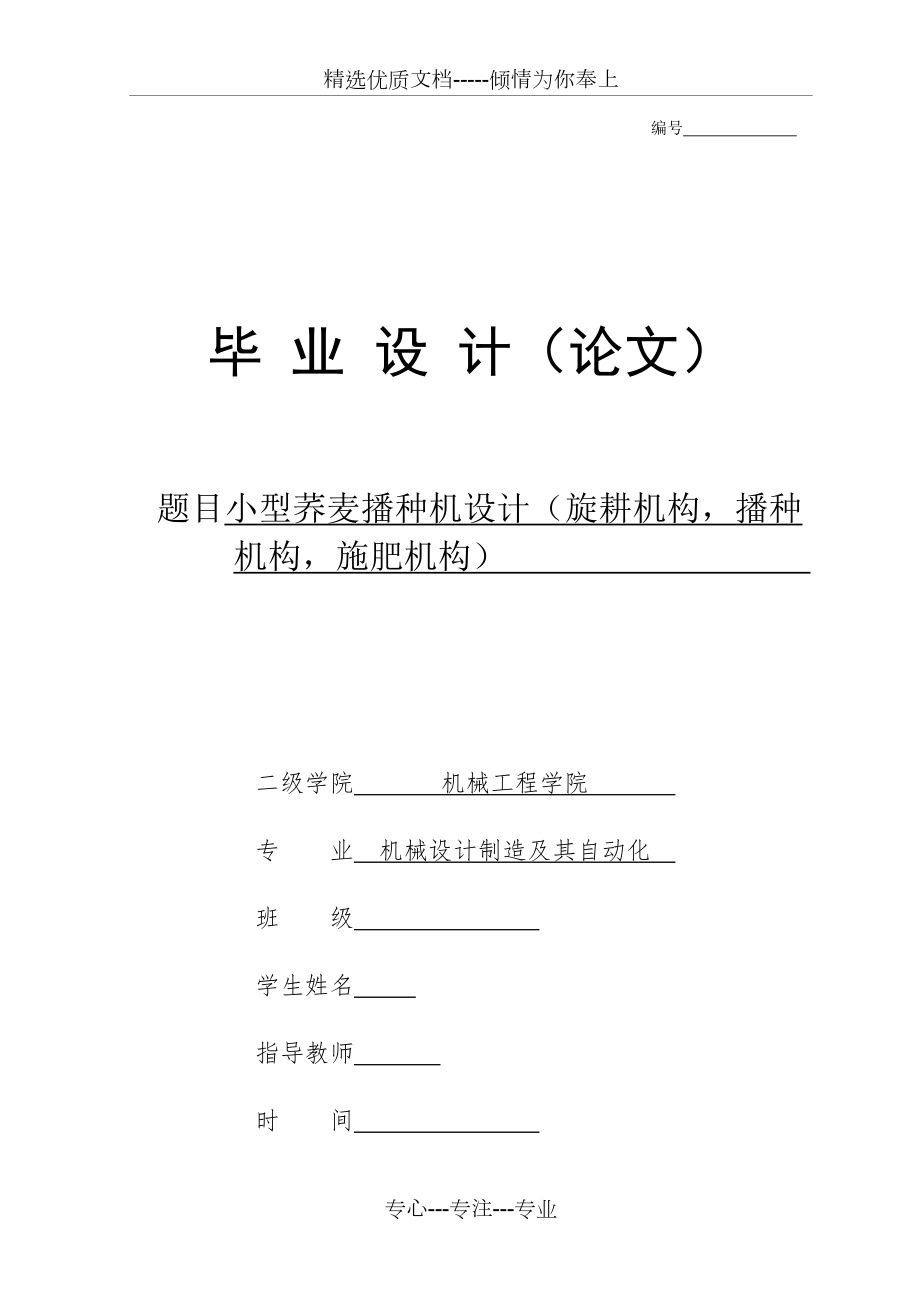 机械毕业设计1486小型荞麦播种机(施肥-播种-旋耕机构)三维建模及仿真(共32页)_第1页