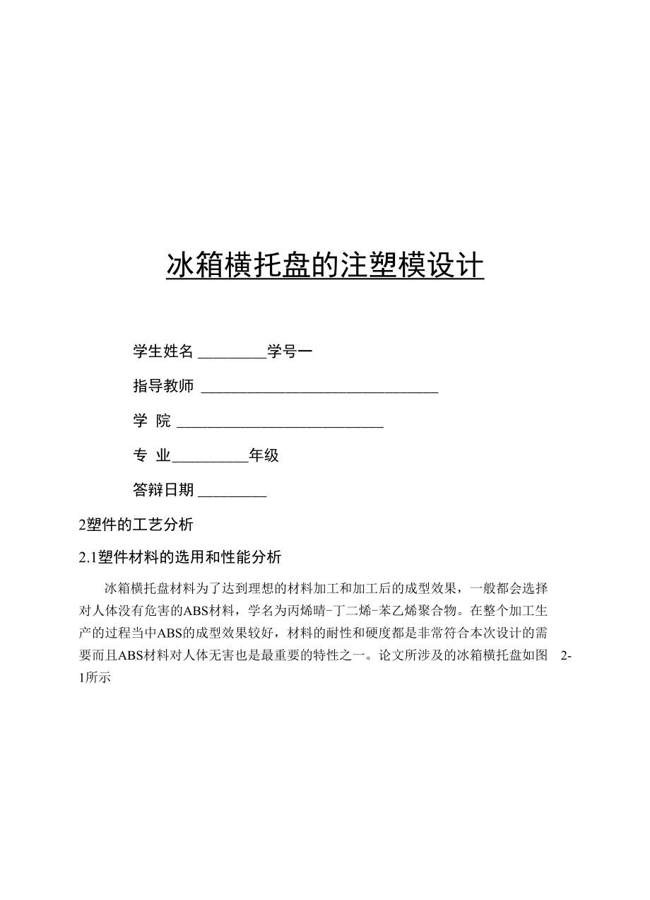 冰箱橫托盤的注塑模設(shè)計_第1頁