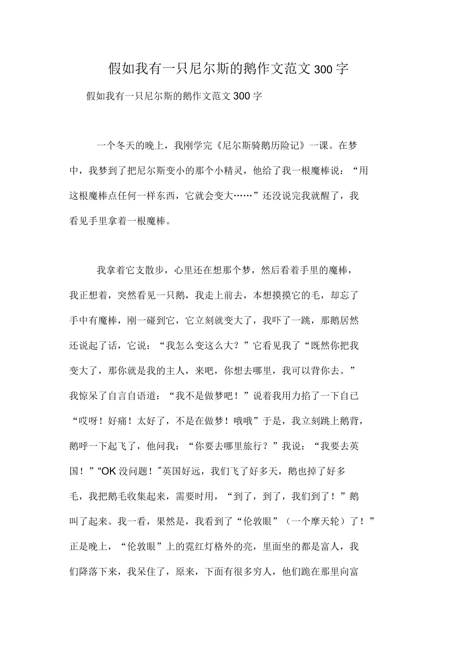 假如我有一只尼爾斯的鵝作文范文300字_第1頁