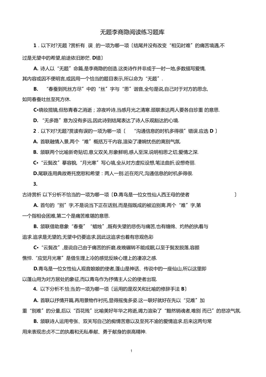 无题李商隐阅读练习题库_第1页