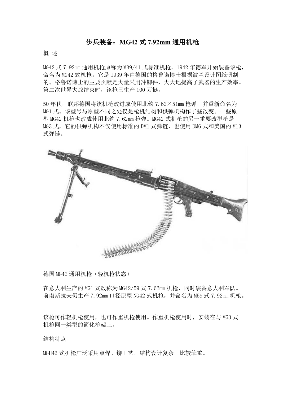 步兵装备：MG42式7.92mm通用机枪_第1页