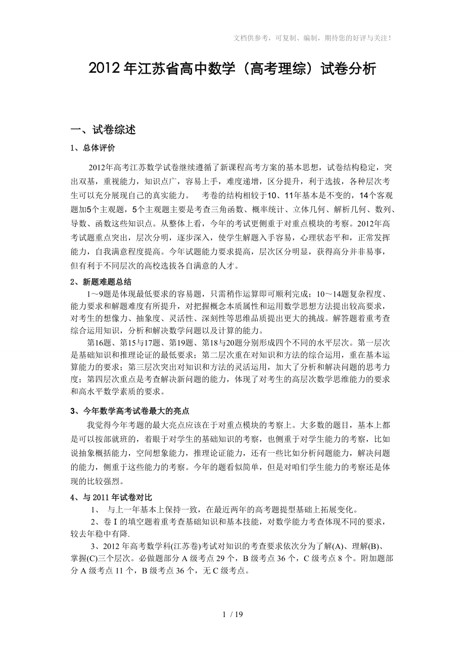 2012江苏省高考数学试卷分析_第1页