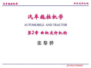 汽車(chē)拖拉機(jī)學(xué)第二冊(cè)底盤(pán)構(gòu)造與車(chē)輛理論 李玖哲第2章 曲柄連桿機(jī)構(gòu)