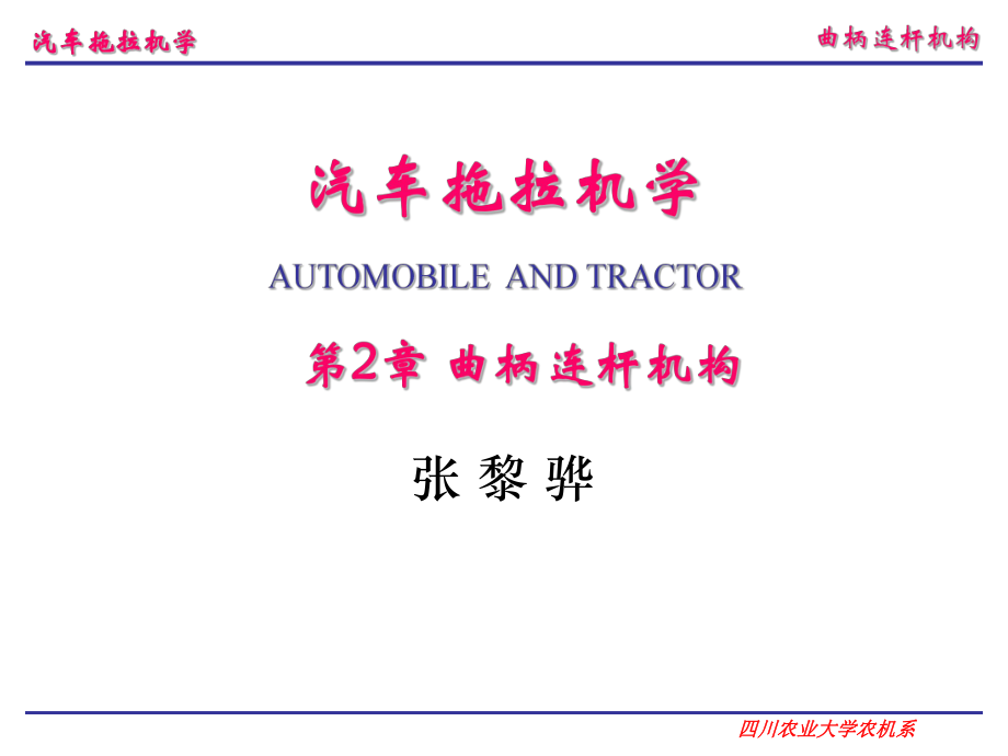 汽車拖拉機(jī)學(xué)第二冊(cè)底盤構(gòu)造與車輛理論 李玖哲第2章 曲柄連桿機(jī)構(gòu)_第1頁