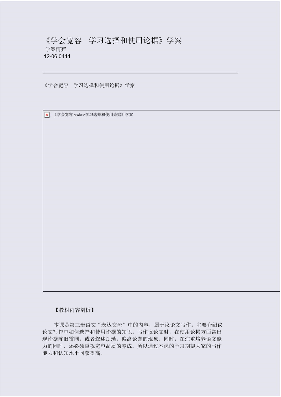 《學(xué)會(huì)寬容學(xué)習(xí)選擇和使用論據(jù)》學(xué)案_第1頁(yè)