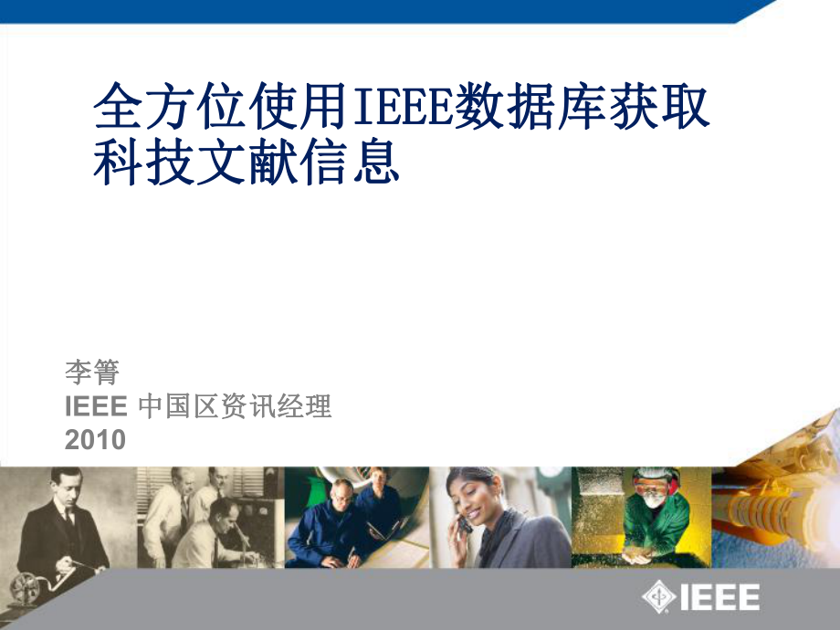 IEEE使用方法PPT优秀课件_第1页