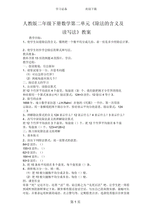 人教版二年級下冊數(shù)學(xué)第二單元《除法的含義及讀寫法》教案