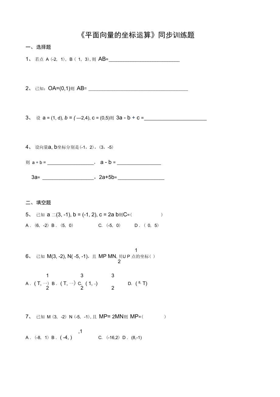 《平面向量的坐標(biāo)運算》同步訓(xùn)練題_第1頁