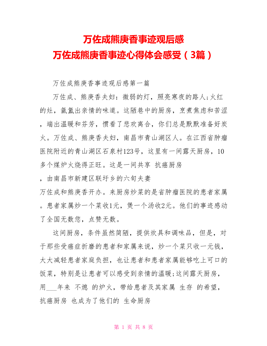 万佐成熊庚香事迹观后感万佐成熊庚香事迹心得体会感受3篇