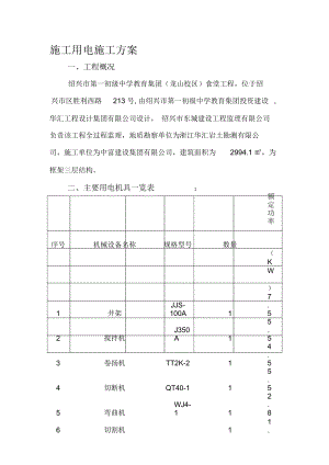 绍兴一中施工用电施工方案