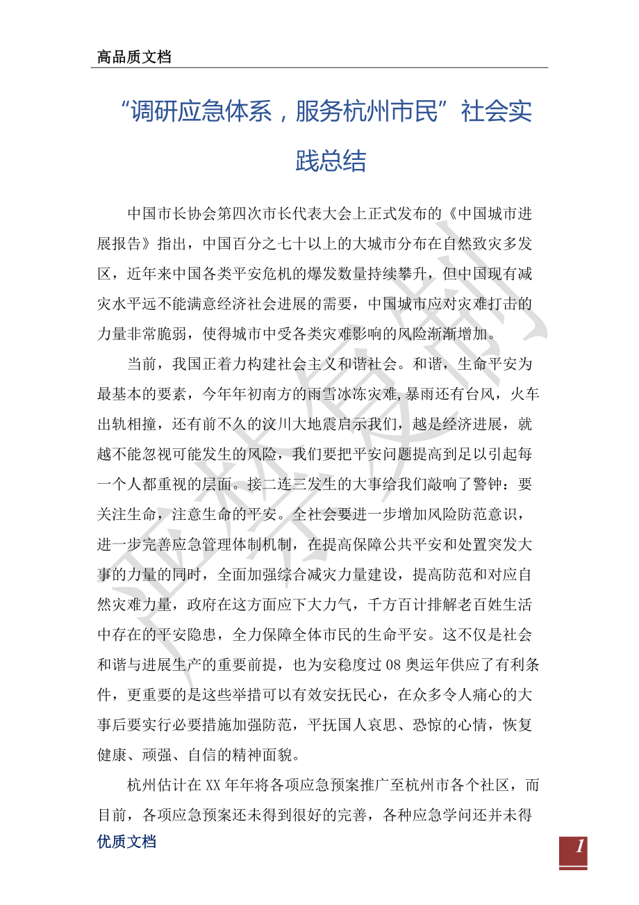 “调研应急体系服务杭州市民”社会实践总结-_第1页