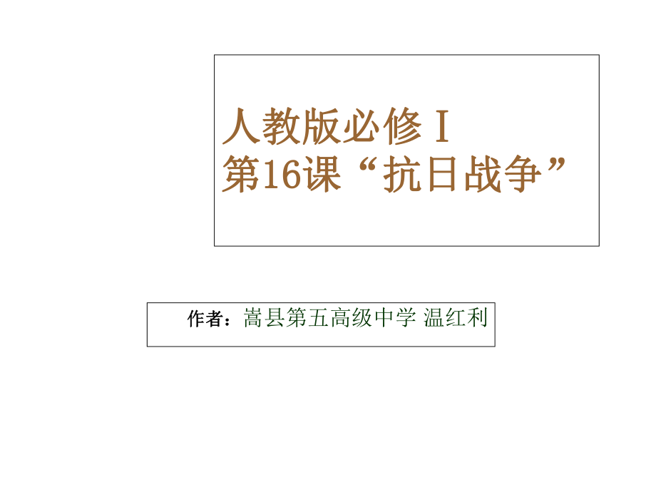 人教版必修Ⅰ第16课“抗日战争”教学课件_第1页