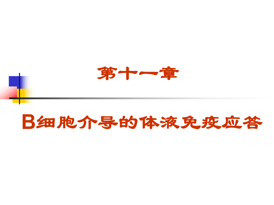 医学免疫学：B细胞介导的体液免疫应答_第1页