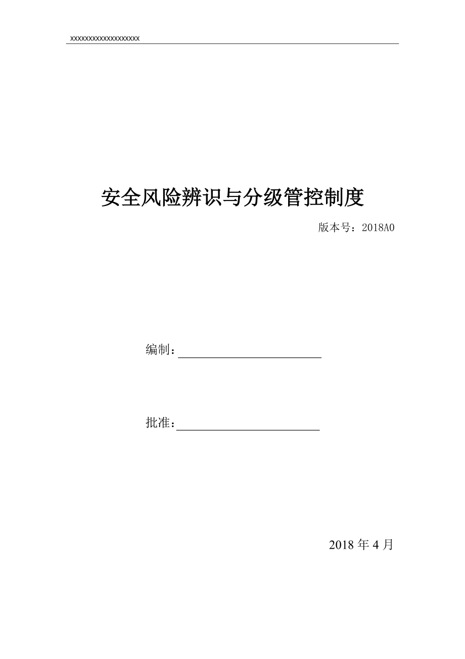 安全風險辨識、分級管控體系文件全套[共54頁]_第1頁