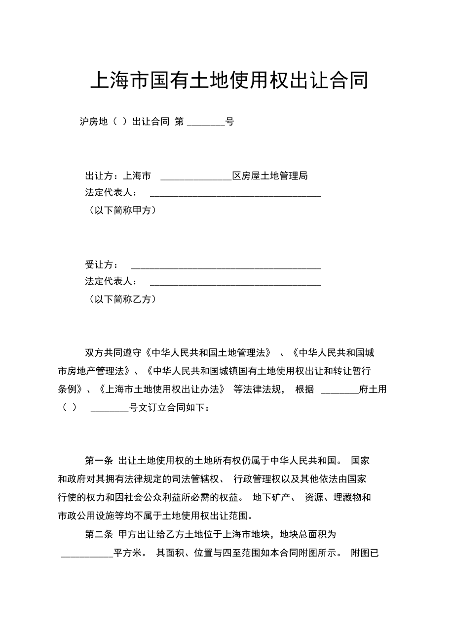 上海市国有土地使用权出让合同_第1页