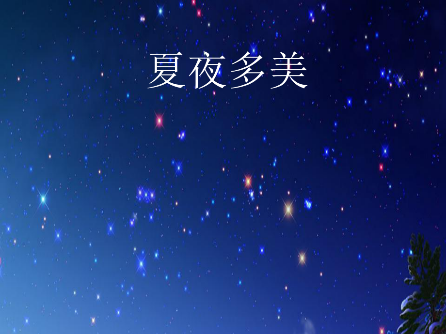 人教一年級下冊《15夏夜多美》_第1頁