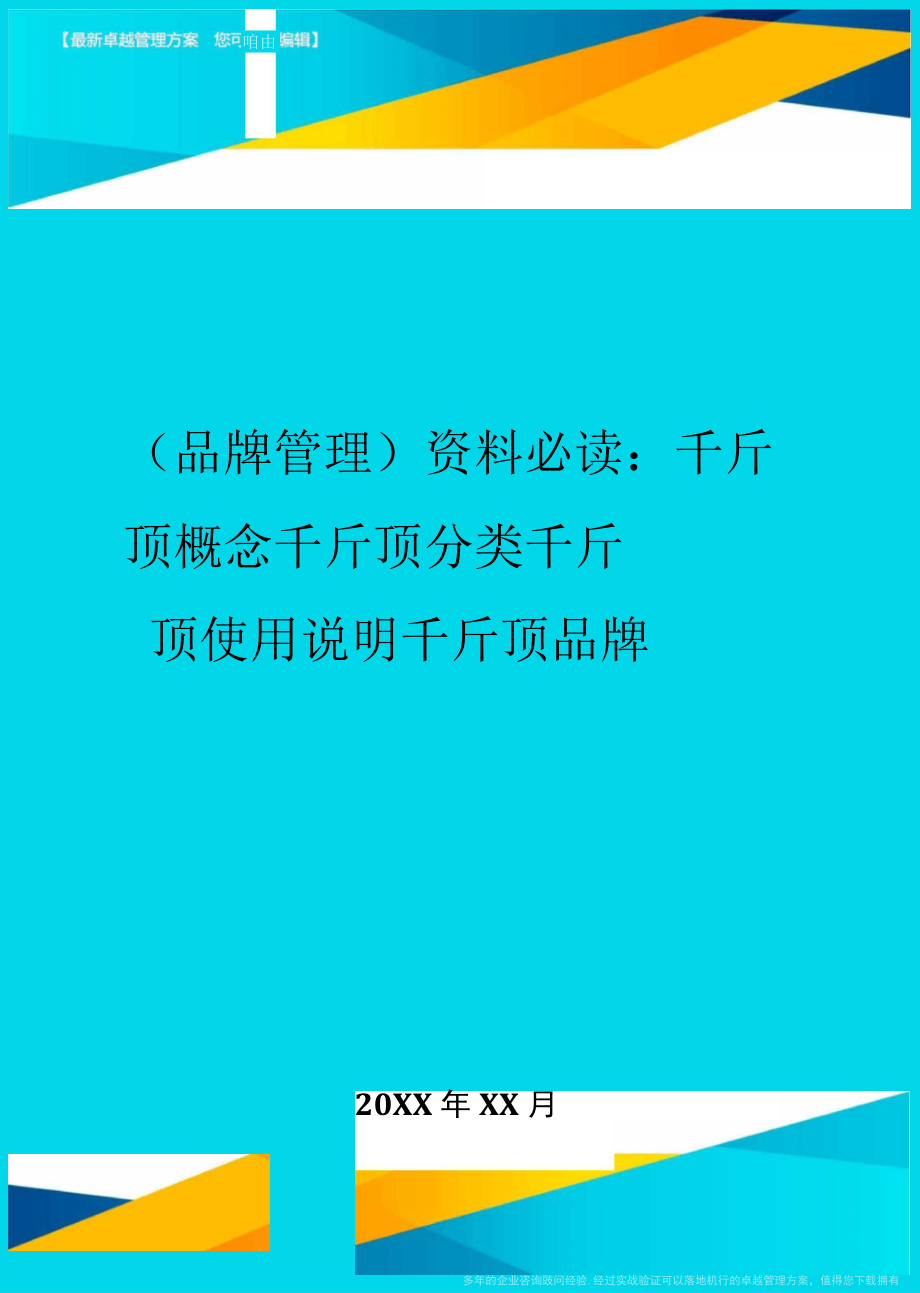 品牌管理資料必讀千斤頂概念千斤頂分類千斤頂使用說明千斤頂品牌_第1頁