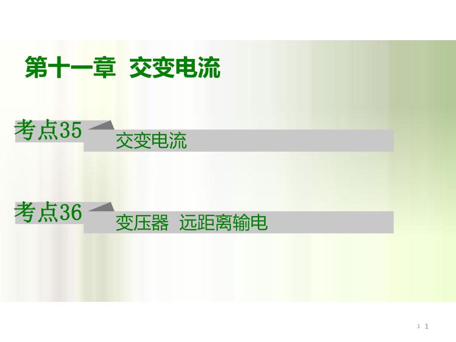 2017年新版《600分考點(diǎn)700分考法》高考物理一輪專題復(fù)習(xí)課件：A版-第十一章交變電流_第1頁(yè)