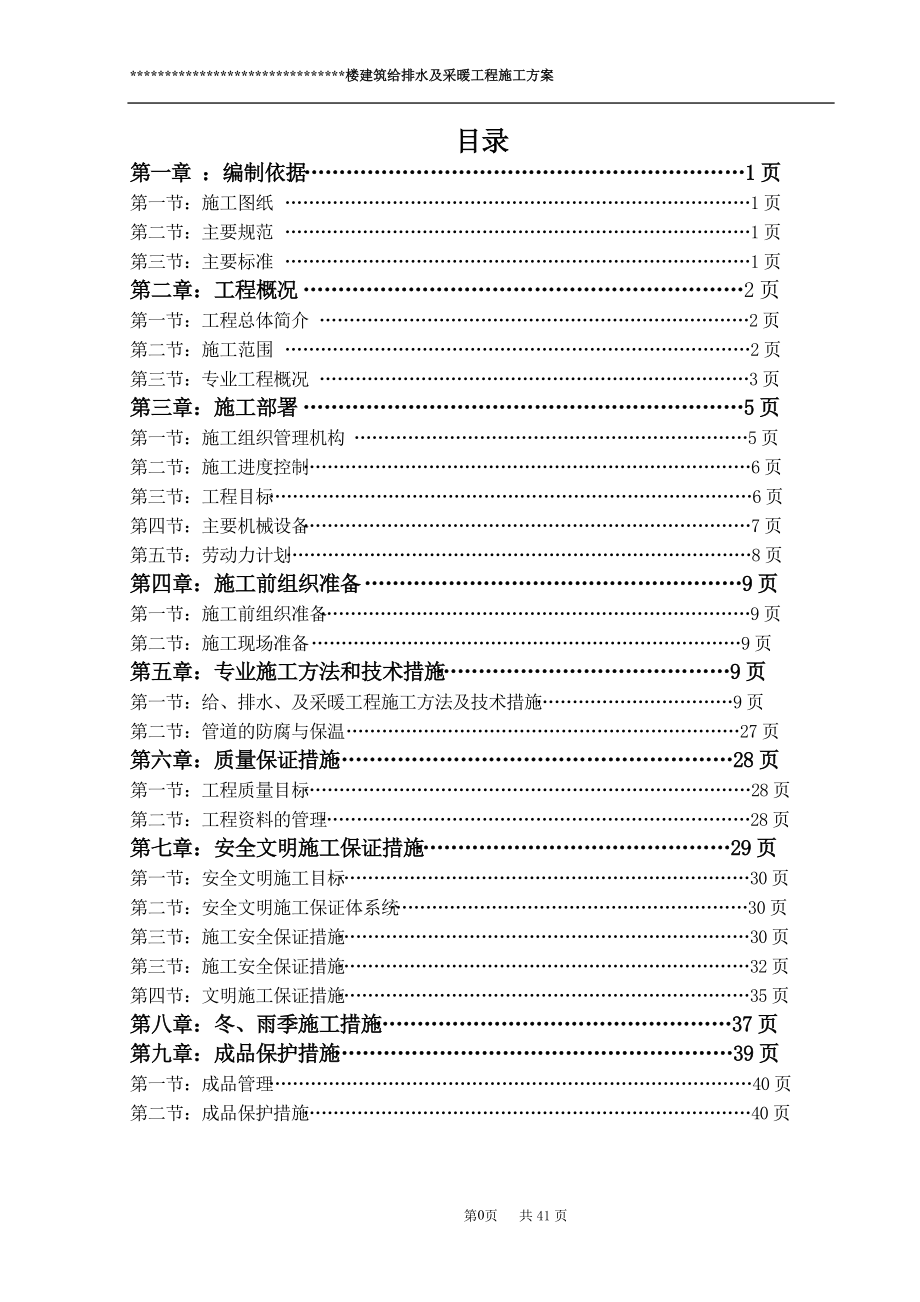 建筑給排水及采暖工程施工方案[共46頁]_第1頁