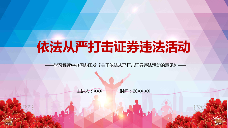 维护投资者合法权益2021年中办国办《关于依法从严打击证券违法活动的意见》PPT课程教育资料_第1页