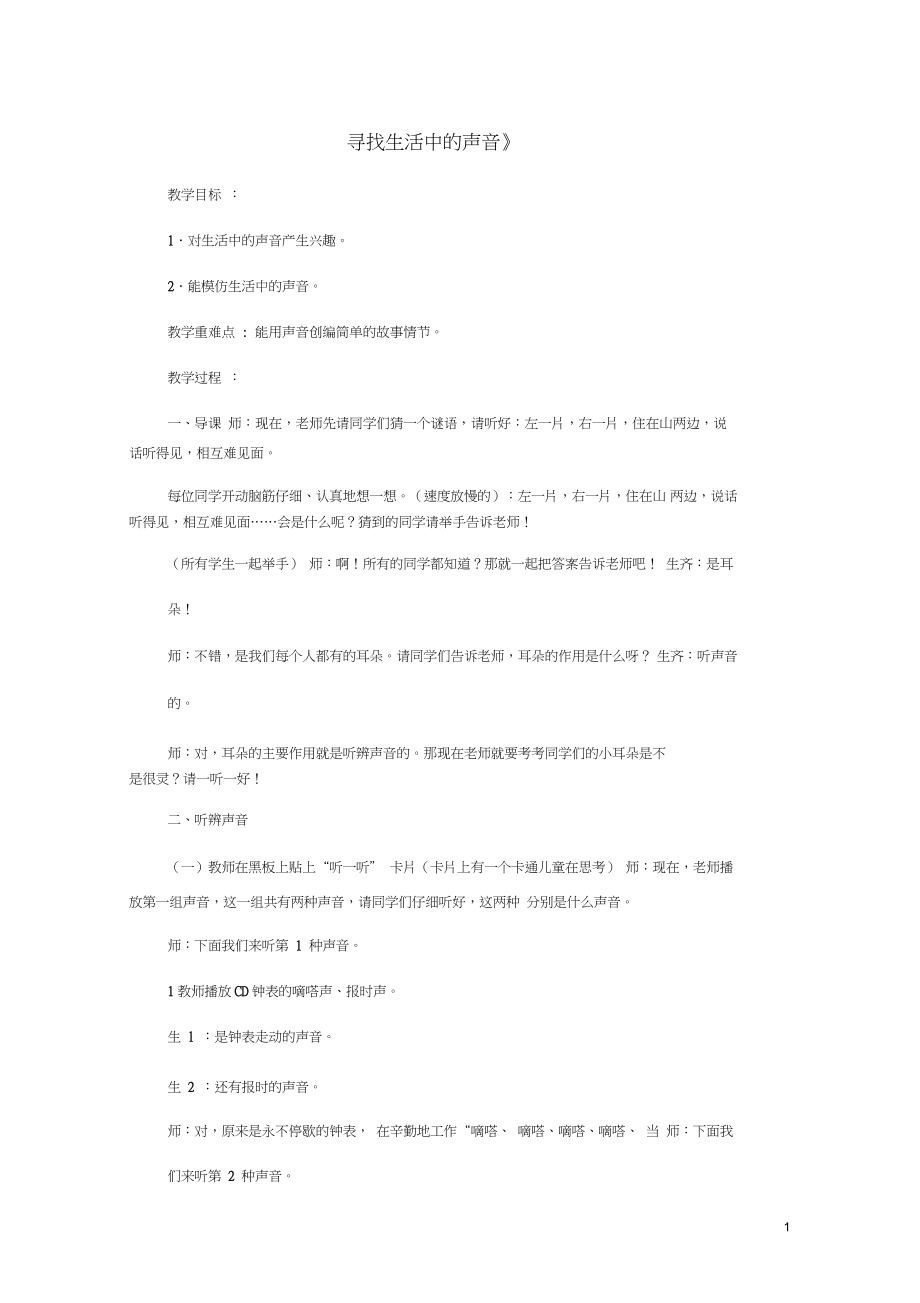 一年级音乐上册第1单元《寻找生活中的声音》教案新_第1页