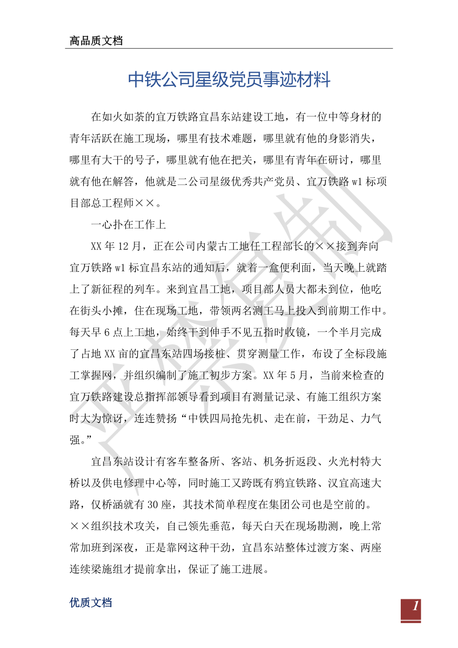 中铁公司星级党员事迹材料-_第1页
